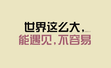 世界那么大 能遇见真的不容易 关于爱情的英文句子