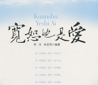 宽恕 png