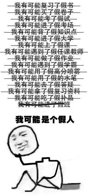“我可能XX了假XX”,用英语怎么说“假”?