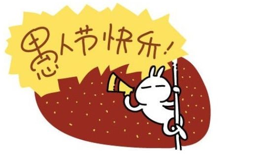 愚人节，他居然干出这种事！没天理啊~