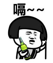 喝酒