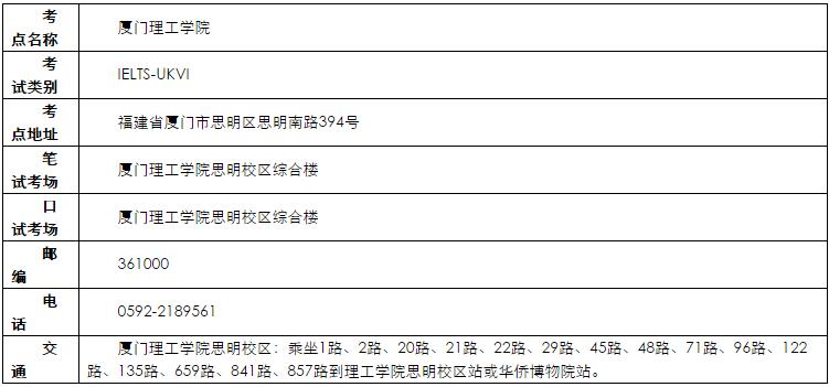 厦门理工学院考点开设用于英国签证及移民的雅思考试