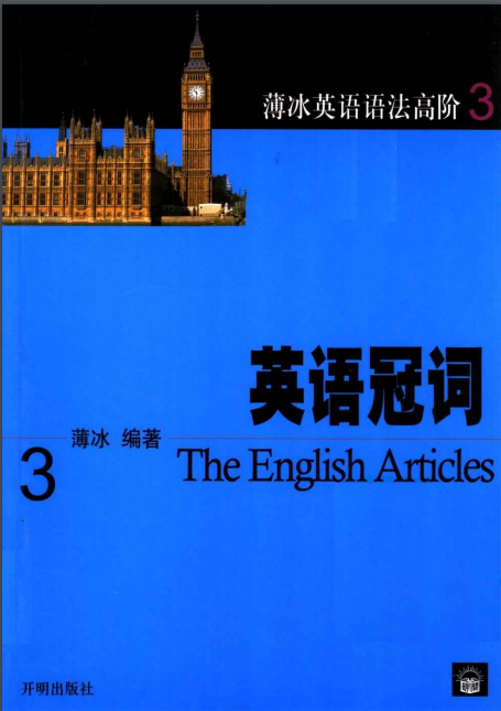 《薄冰英语语法高阶3-英语冠词》高清扫描版