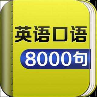 英语常用口语8000句